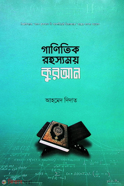 Ganitic Rahossomoy Quran (গানিতিক রহস্যময় কুরআন)