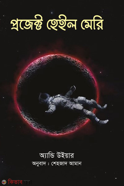 project hail mary (প্রজেক্ট হেইল মেরি)