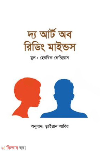 the art of reading minds (দ্য আর্ট অব রিডিং মাইন্ডস)