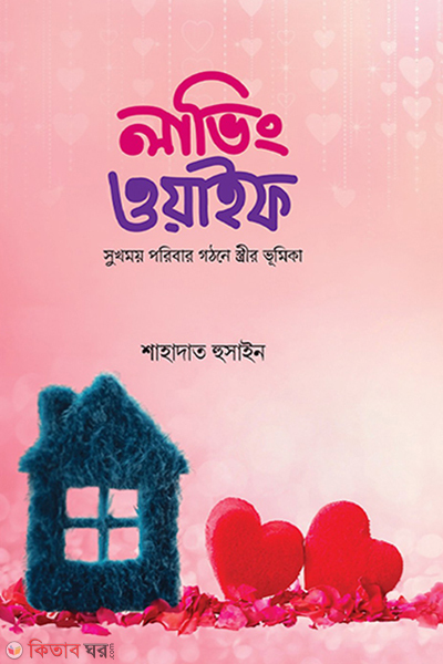 loving wife (লাভিং ওয়াইফ)