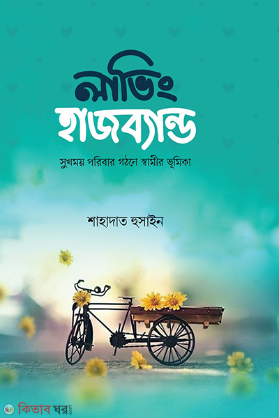 loving husband (লাভিং হাজব্যান্ড)