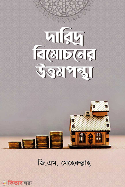 daridro bimoconer uttompontha (দারিদ্র বিমোচনে উত্তমপন্থা)