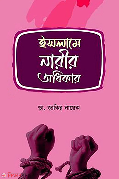islam narir odhikar (ইসলামে নারীর অধিকার)