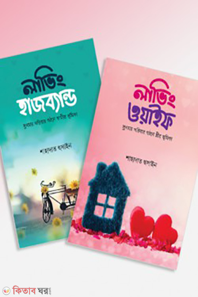 loveing husband wife package (লাভিং হাজব্যান্ড-ওয়াইফ প্যাকেজ)