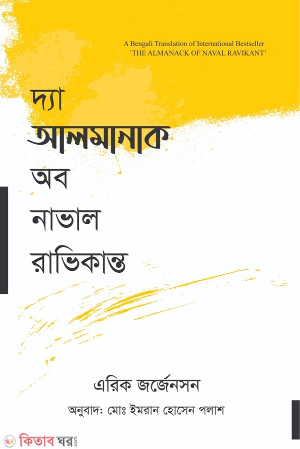 the almanack of naval ravikant (দি অ্যলমানাক অব নাভাল রাভিকান্ত)