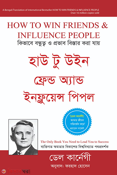 how to win friends and influence people (হাউ টু উইন ফ্রেন্ড অ্যান্ড ইনফ্লুয়েন্স পিপল)