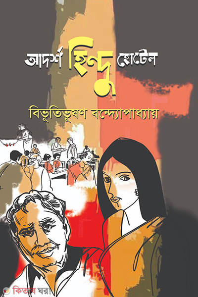 Adarsh Hindu Hotel (আদর্শ হিন্দু হোটেল)