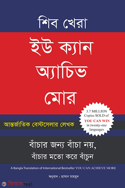 You Can Achieve More  (ইউ ক্যান অ্যাচিভ মোর)