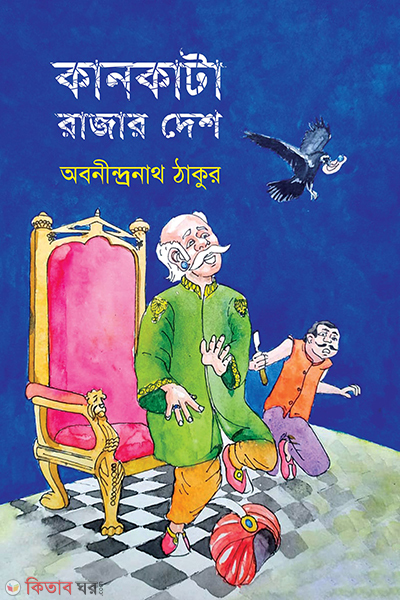 Kankata Rajar Desh (কানকাটা রাজার দেশ)