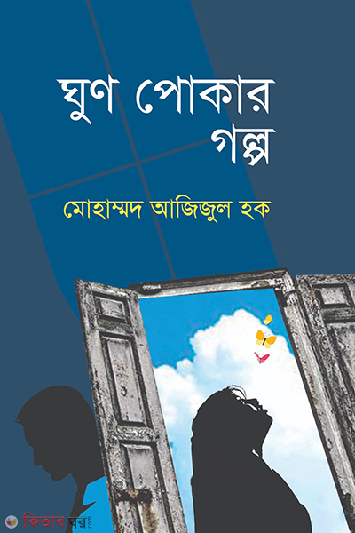 Gun Pokar Golpo (ঘুণ পোকার গল্প)