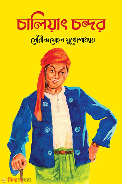 Chaliyat Chandra (চালিয়াৎ চন্দর)