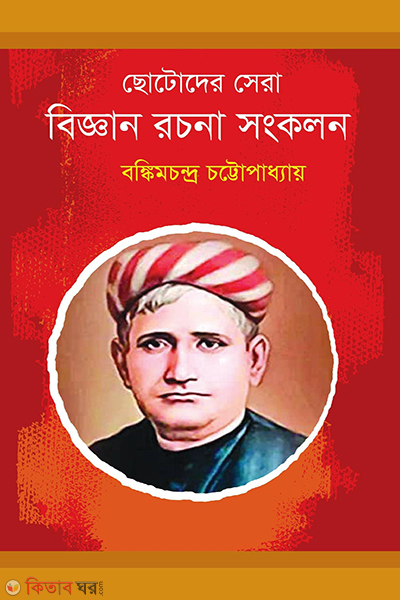 Chotoder Sera Bigan Rachana Sonkolon (ছোটোদের সেরা বিজ্ঞান রচনা সংকলন)