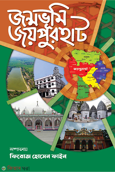 Jonmovumi Joypurhat (জন্মভূমি জয়পুরহাট)