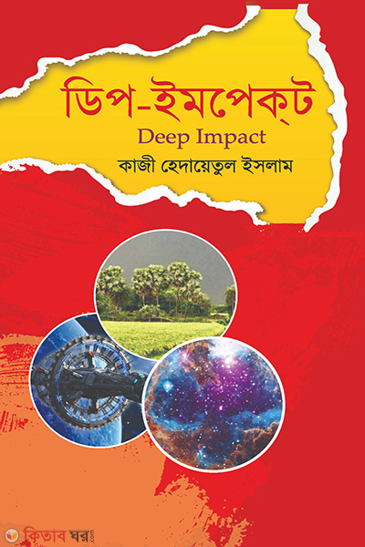 Deep Impact (ডিপ-ইমপেক্ট)