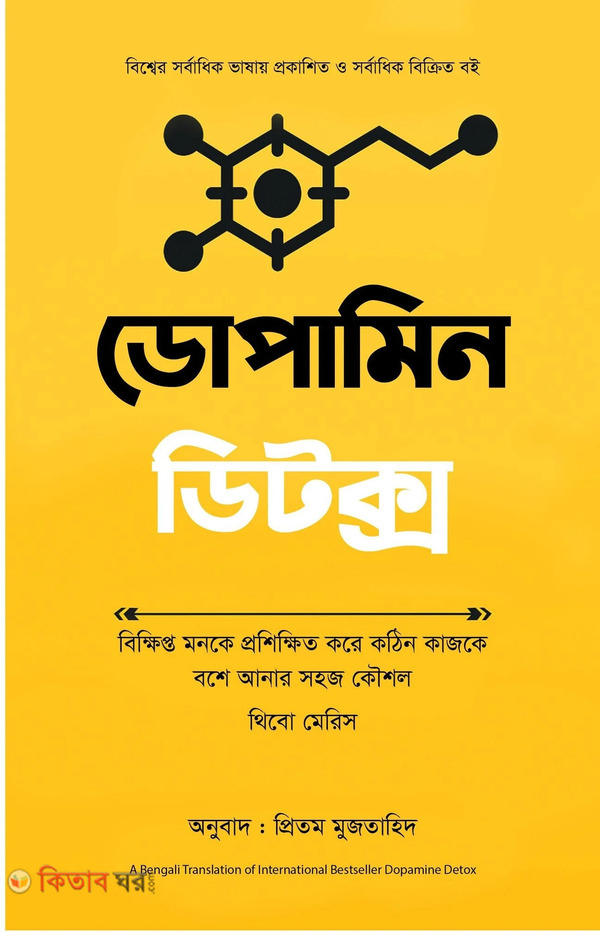 Dopamine Detox  (ডোপামিন ডিটক্স)
