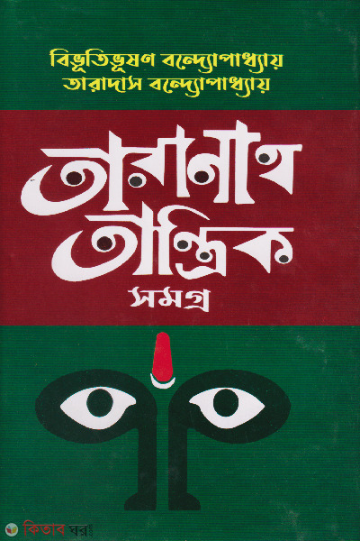Taranath Tantrik Somogro (তারানাথ তান্ত্রিক সমগ্র)