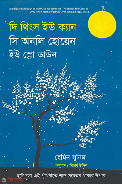 The Things you can see only when you slow down (দি থিংস ইউ ক্যান সি অনলি হোয়েন ইউ স্লো ডাউন)