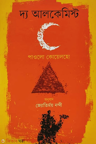 The Alchemist (দ্য আলকেমিস্ট)