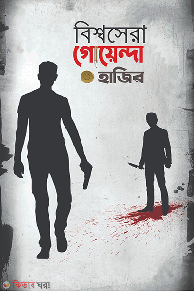 Bisso Sera Goenda Hajir (বিশ্বসেরা গোয়েন্দা হাজির)