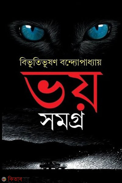 Voy Samagro (ভয় সমগ্র)