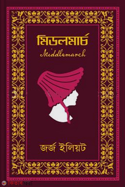Midlmarch (মিডলমার্চ)