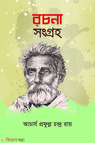 Racanasongrh (রচনাসংগ্রহ)