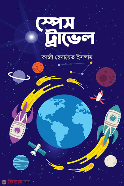 Space Travel (স্পেস ট্রাভেল)