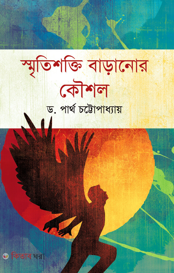 Smritishakti Baranor Kousl (স্মৃতিশক্তি বাড়ানোর কৌশল)