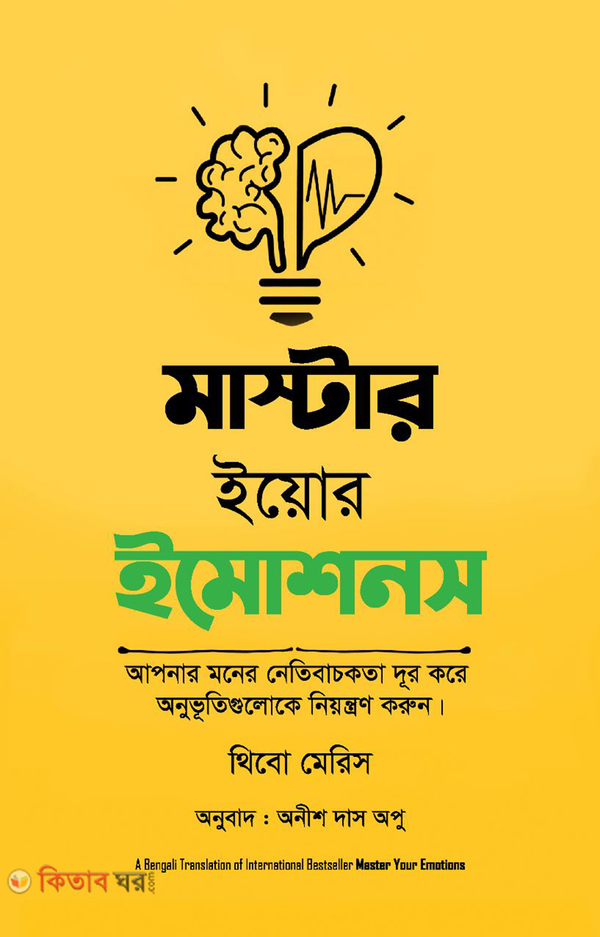 master your emotions (মাস্টার ইয়োর ইমোশনস)