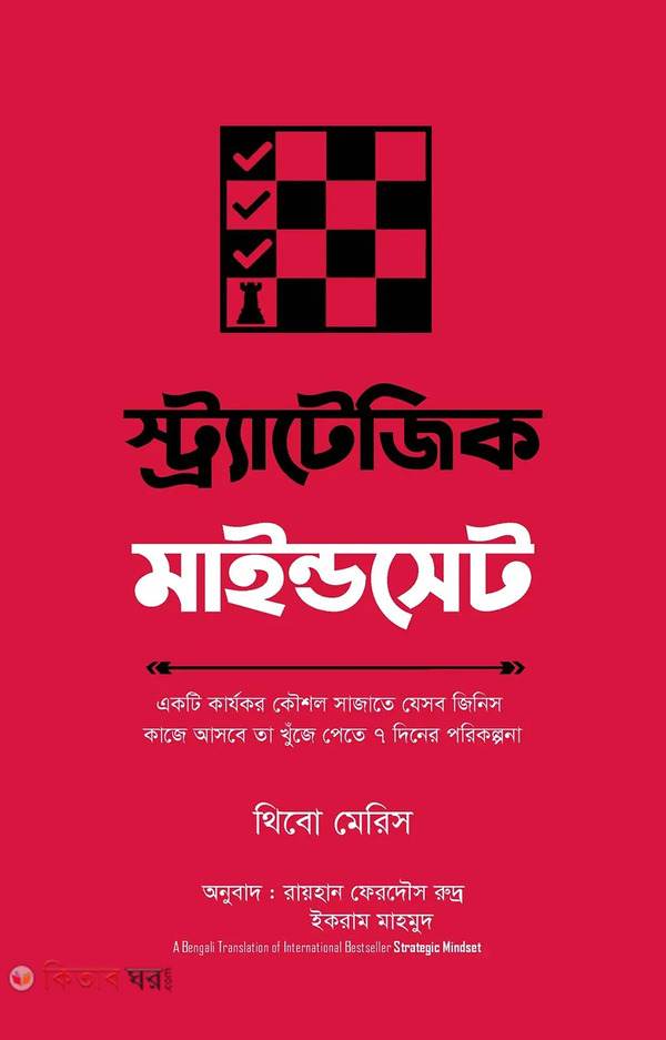 strategic mindset (স্ট্র্যাটেজিক মাইন্ডসেট)