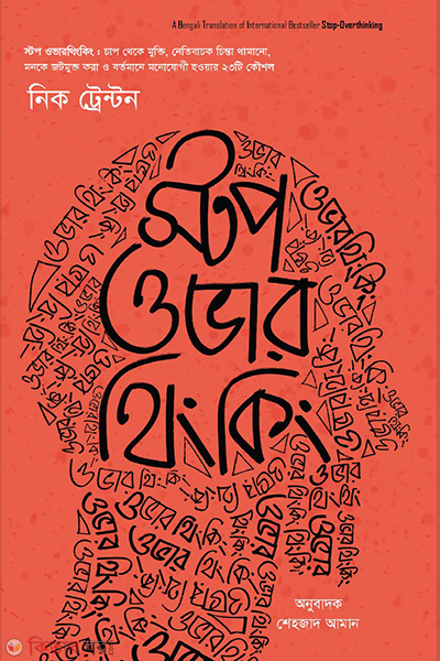 stop over thinking (স্টপ ওভার থিংকিং)