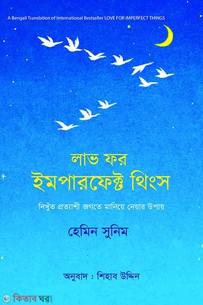 Love for Imperfect Things (লাভ ফর ইমপারফেক্ট থিংস)