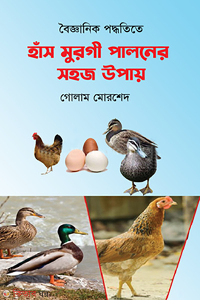 Boigganik poddotite has murgi paloner sohoj upay (বৈজ্ঞানিক পদ্ধতিতে হাঁস মুরগি পালনের সহজ উপায়)