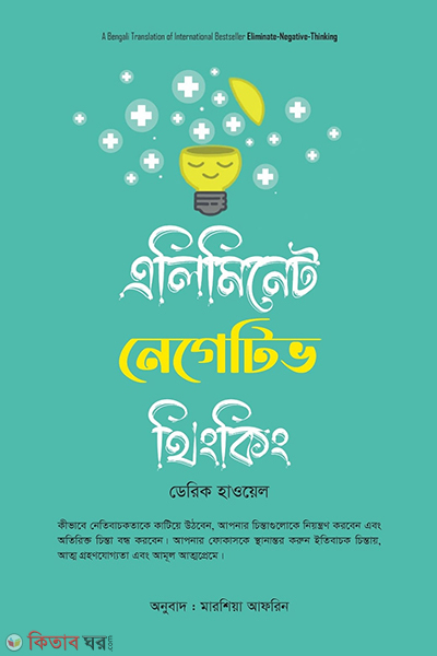 Eliminate negative thinking (এলিমিনেট নেগেটিভ থিংকিং)