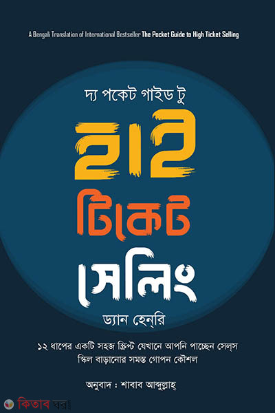 The Pocket Guide to High Ticket Selling (দ্য পকেট গাইড টু হাই টিকেট সেলিং)