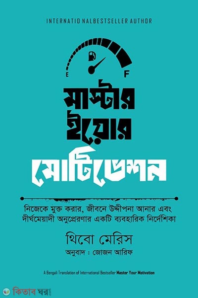 Master Your Motivation (মাস্টার ইয়োর মোটিভেশন)