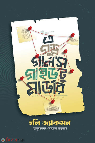 A Good Girl's Guide to Murder (এ গুড গালর্স গাইড টু মার্ডার)