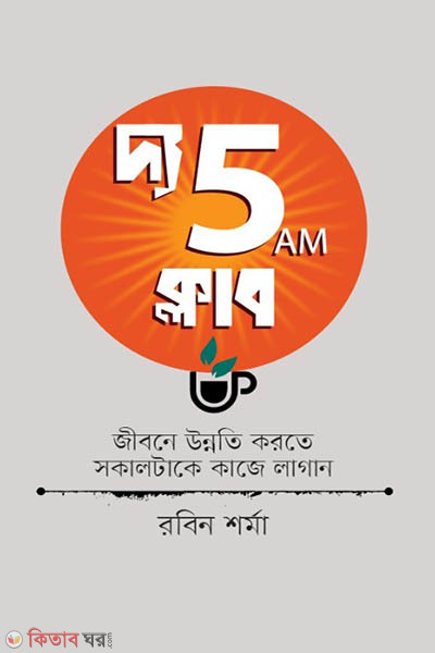 The 5 AM Club (দ্য 5 AM ক্লাব)