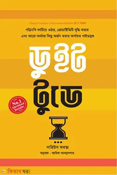 do it today (ডু ইট টুডে)