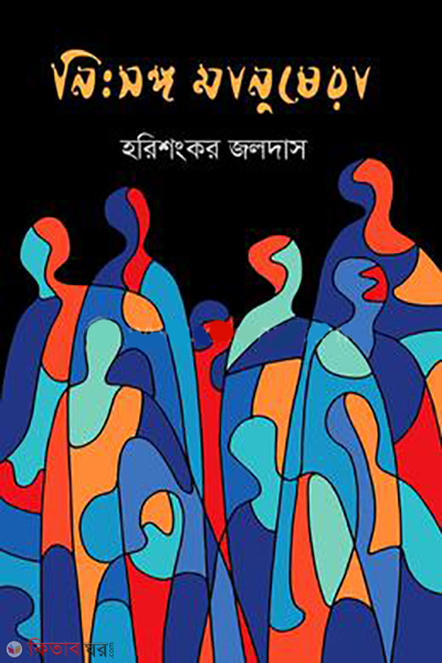 nisongo manushera (নিঃসঙ্গ মানুষেরা)
