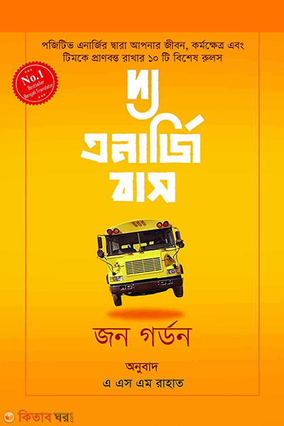 the energy bus (দ্য এনার্জি বাস)