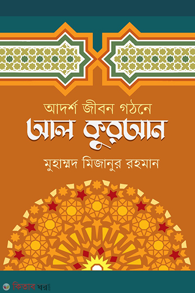 adorso jibon gothone al-quran (আদর্শ জীবন গঠনে আল কুরআন)