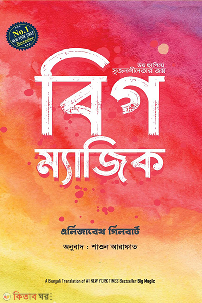 big magic (বিগ ম্যাজিক)