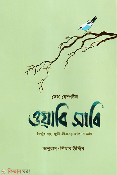 wabi sabi (ওয়াবি সবি)