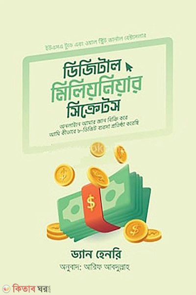 digital millionaire secrets (ডিজিটাল মিলিয়নিয়ার সিক্রেটস)