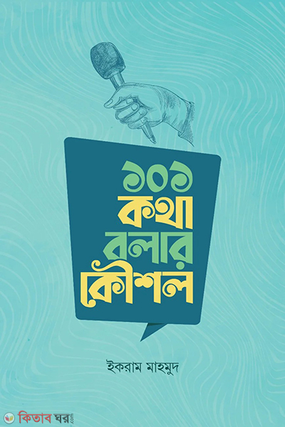 101 kotha bolar kowshol (১০১ কথা বলার কৌশল)