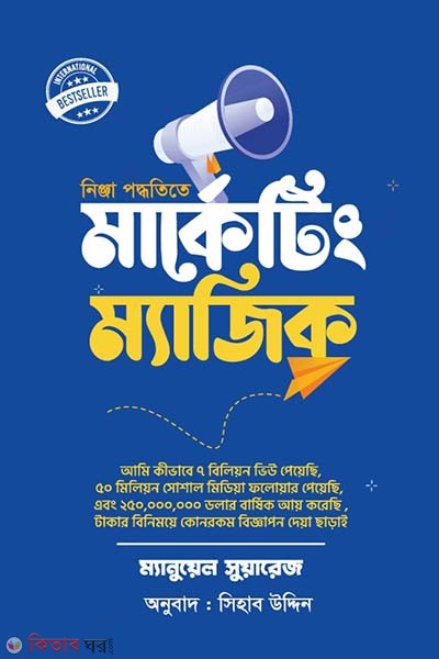 ninja poddhotite marketing magic (নিঞ্জা পদ্ধিতে মার্কেটিং ম্যাজিক)