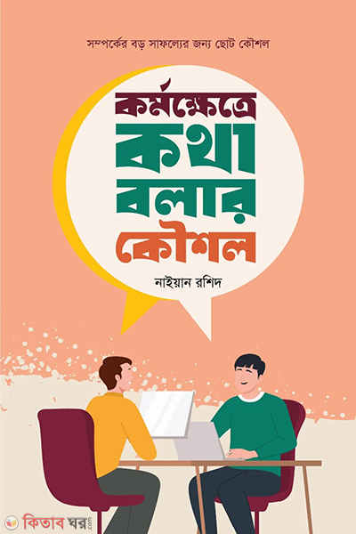 kormokhetre kotha bolar kowshol (কর্মক্ষেত্রে কথা বলার কৌশল)