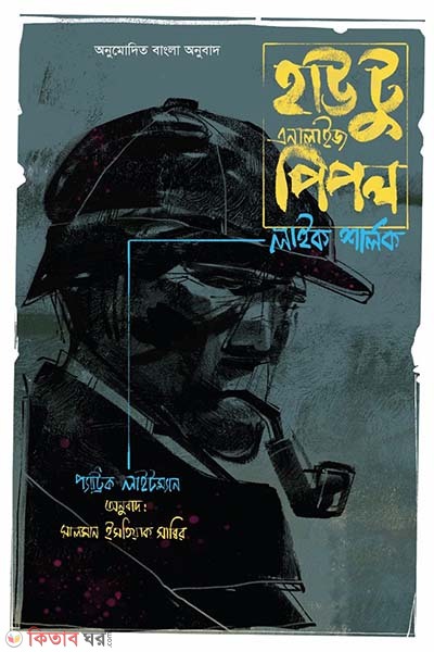 how to analyze people like sherlock (হাউ টু এনালাইজ পিপল লাইক শালর্ক)