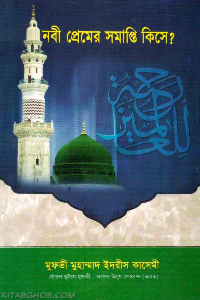 nabi premer samapti kishe? (নবী প্রেমের সমাপ্তি কিসে?)